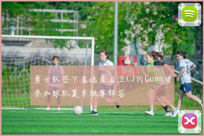 勇士队签下落选秀后卫CJ冈Gunn将参加球队夏季联赛阵容