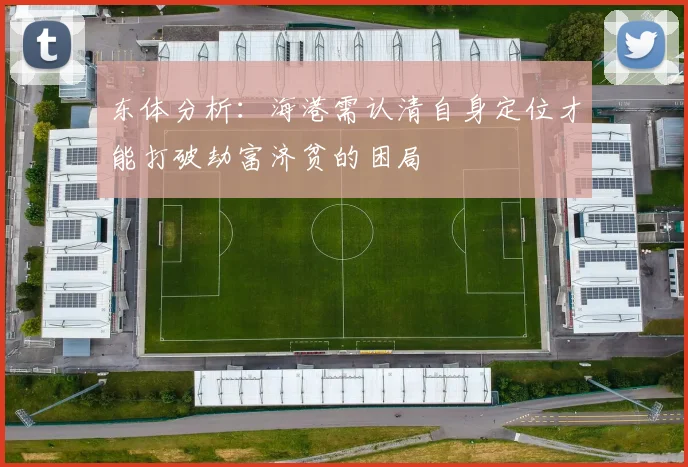 东体分析：海港需认清自身定位才能打破劫富济贫的困局