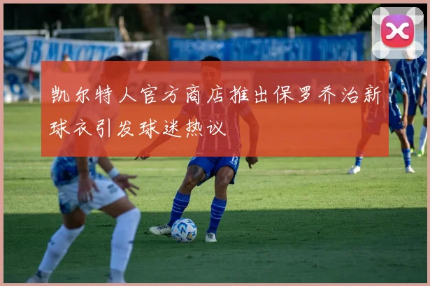 凯尔特人官方商店推出保罗乔治新球衣引发球迷热议