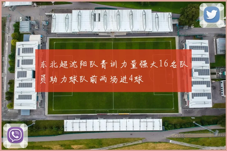 东北超沈阳队青训力量强大16名队员助力球队前两场进4球