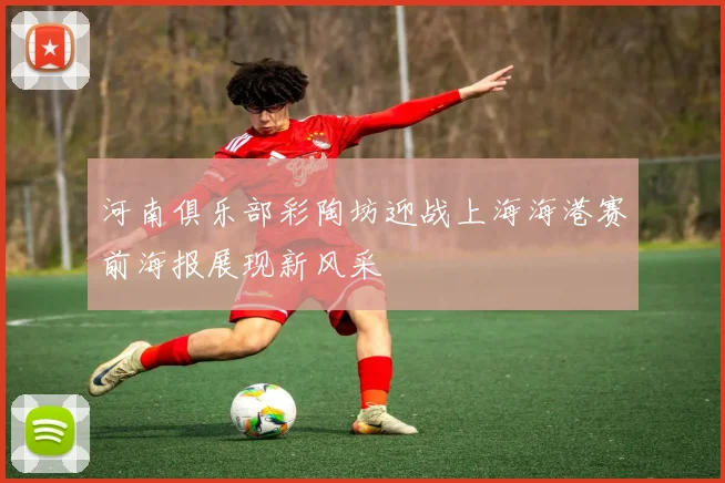 河南俱乐部彩陶坊迎战上海海港赛前海报展现新风采