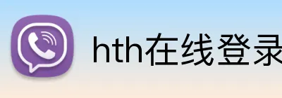 hth在线登录入口 Logo